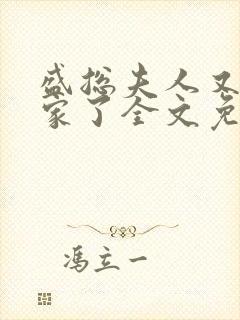 盛总夫人又去败家了全文免费阅读