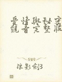 爱情与秘密免费观看完整版