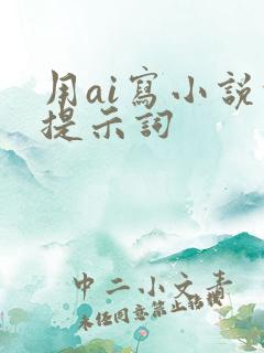 用ai写小说的提示词