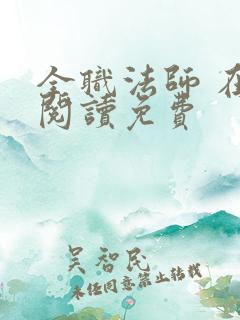 全职法师 在线阅读免费