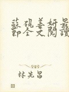 苏砚姜妍最新章节全文阅读