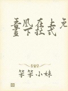 吾凰在上免费漫画下拉式