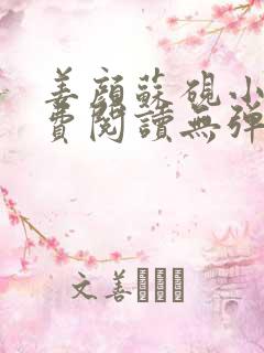 姜颜苏砚小说免费阅读无弹窗