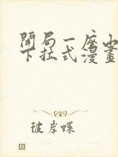 开局一座山免费下拉式漫画