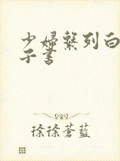 少妇系列白洁电子书