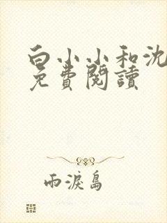 白小小和沈惊觉免费阅读