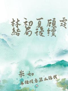 林初夏顾霆泽大结局后续