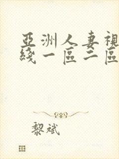 亚洲人妻视频在线一区二区