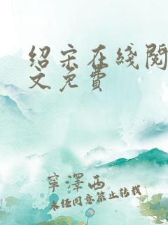 绍宋在线阅读全文免费