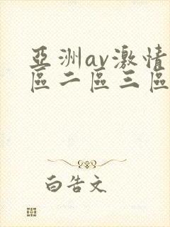 亚洲av激情一区二区三区