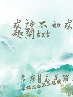 求神不如求我笔趣阁txt