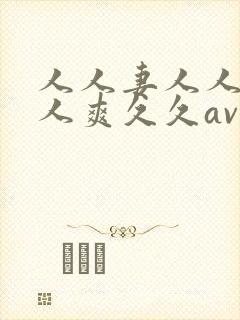人人妻人人澡人人爽久久av/