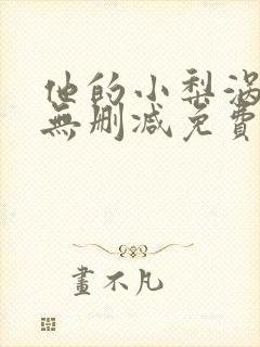 他的小梨涡全文无删减免费阅读