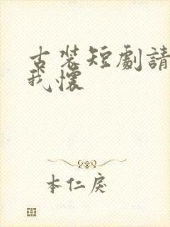 古装短剧请君入我怀