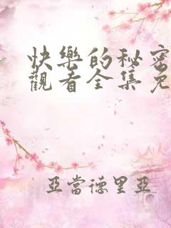 快乐的秘密在线观看全集免费播放