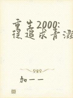 重生2000:从追求青涩校花同桌开始 无弹窗