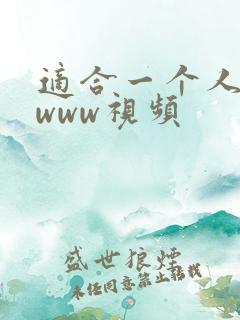 适合一个人看的www视频