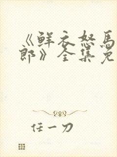 《鲜衣怒马少年郎》全集免费观看