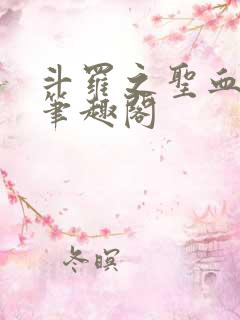斗罗之圣血无双笔趣阁