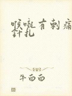 喉咙有刺痛感像针扎