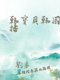 韩宝贝韩国女主播