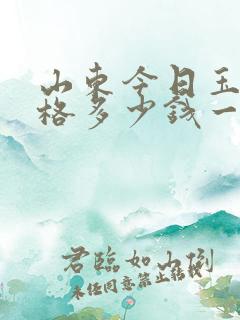 山东今日玉米价格多少钱一斤