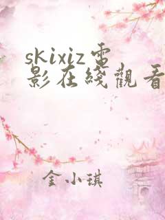 skixiz电影在线观看免费