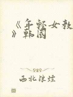 《年轻女教师4》韩国