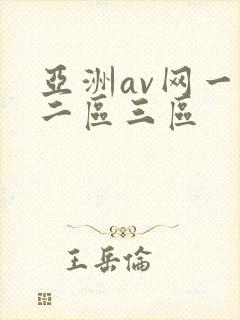 亚洲av网一区二区三区