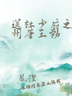 送杜少府之任蜀州唐王勃