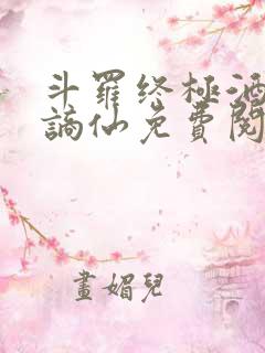 斗罗终极酒剑李谪仙免费阅读