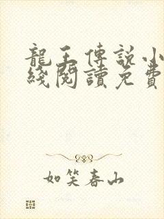 龙王传说小说在线阅读免费