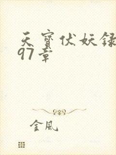 天宝伏妖录动漫97章