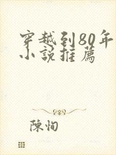 穿越到80年代小说推荐