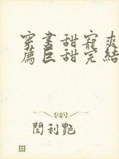 穿书甜宠爽文推荐巨甜完结