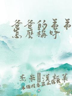 爸爸的弟弟女儿怎么称呼 爸爸的弟弟女儿怎么称呼