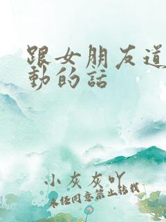 跟女朋友道歉感动的话