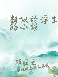 类似于浮生物语的小说 类似于浮生物语的小说