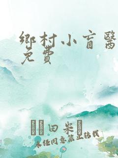 乡村小盲医全文免费