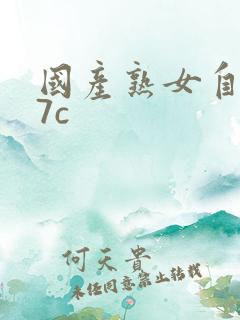 国产熟女自拍17c