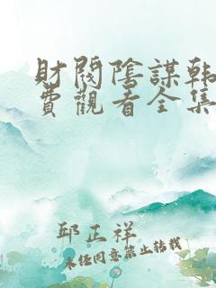 财阀阴谋韩剧免费观看全集高清