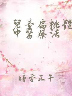 儿童扁桃体化脓中医疗法