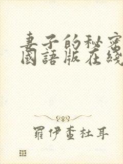 妻子的秘密韩剧国语版在线