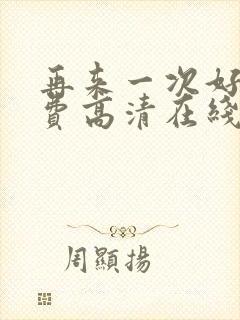 再来一次好吗免费高清在线观看