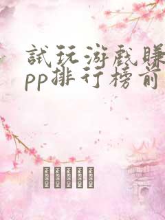 试玩游戏赚钱app排行榜前十名秒到账