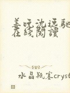 姜晚沈逸驰小说在线阅读