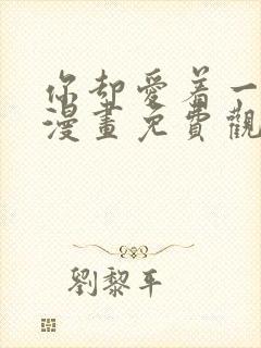 你却爱着一个他漫画免费观看完整版