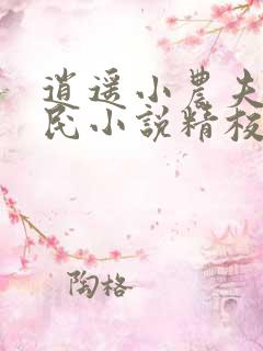 逍遥小农夫小农民小说精校版阅读