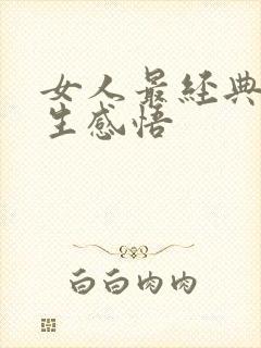 女人最经典的人生感悟