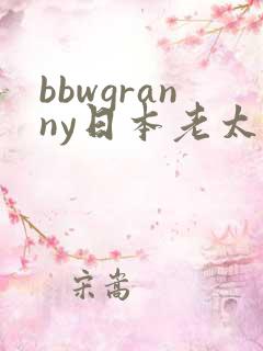bbwgranny日本老太太